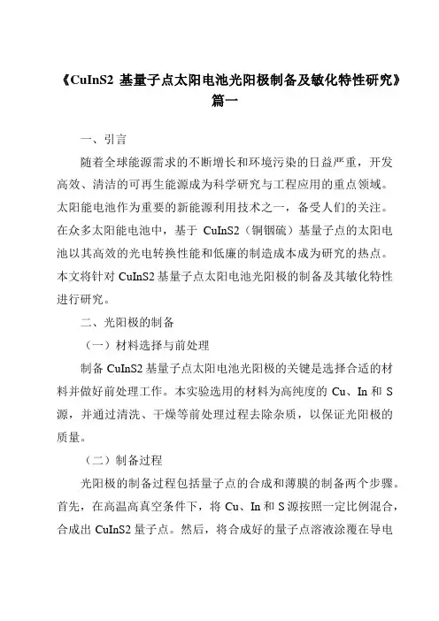 《CuInS2基量子点太阳电池光阳极制备及敏化特性研究》范文