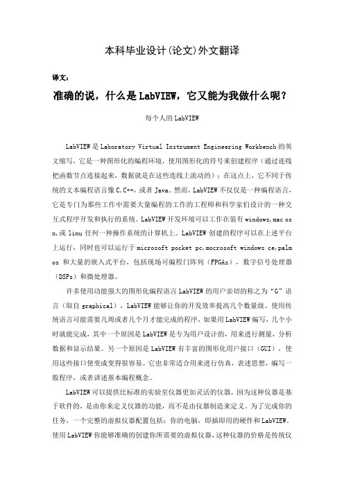 准确的说,什么是LabVIEW,它又能为我做什么呢？  毕业论文外文文献翻译