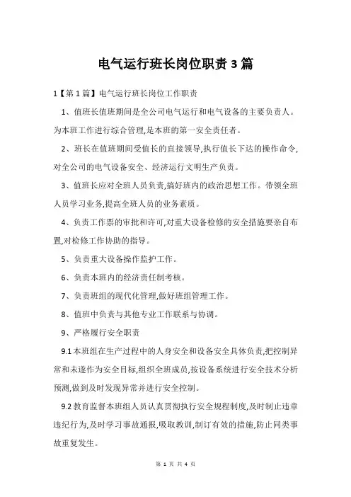 电气运行班长岗位职责3篇