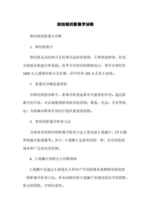 肺结核的影像学诊断