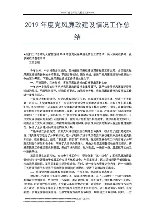 2019年最新度党风廉政建设工作总结格式工作总结文档【七篇】