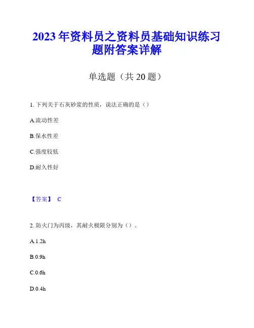 2023年资料员之资料员基础知识练习题附答案详解