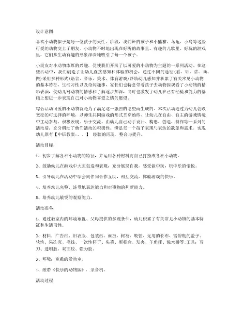 (优秀PPT)-中班社会教案详案及教学反思《快乐的动物园》