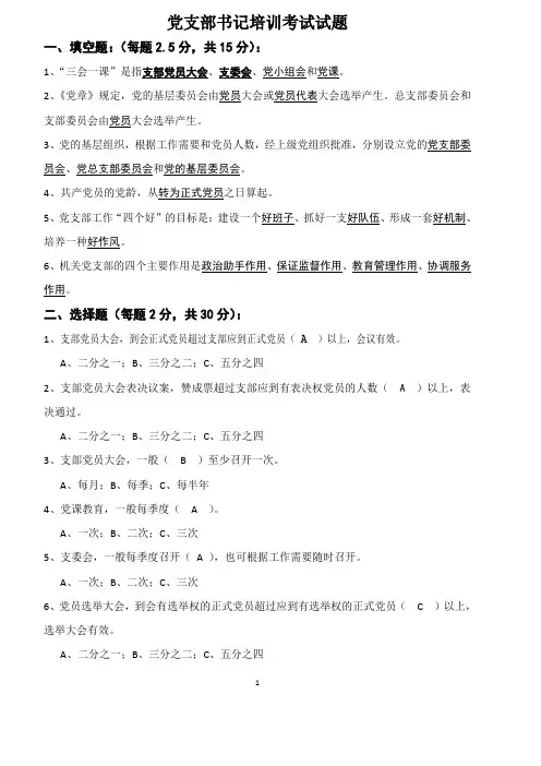 党支部书记培训考试试题