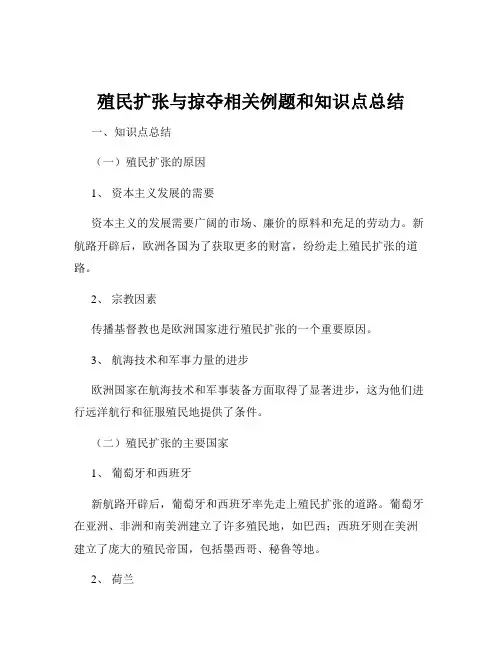 殖民扩张与掠夺相关例题和知识点总结