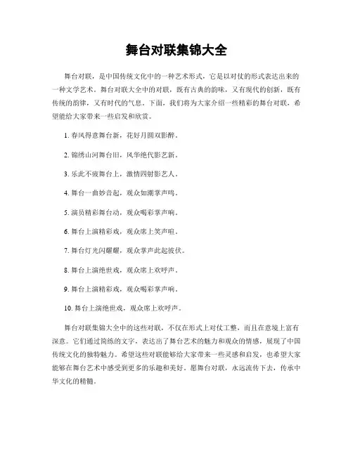 舞台对联集锦大全