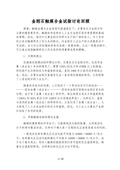 金刚石触媒合金实验研究回顾