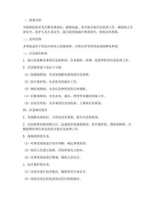 医院断电事故应急预案