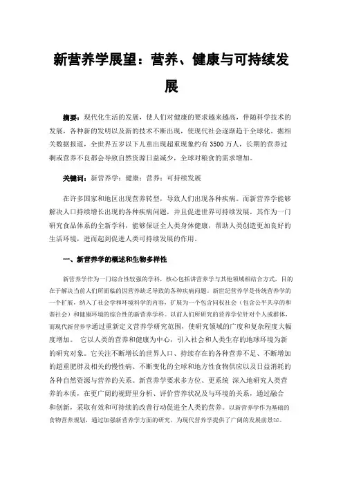 新营养学展望：营养、健康与可持续发展