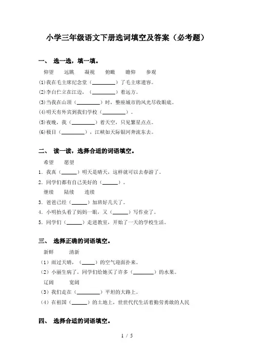 小学三年级语文下册选词填空及答案(必考题)