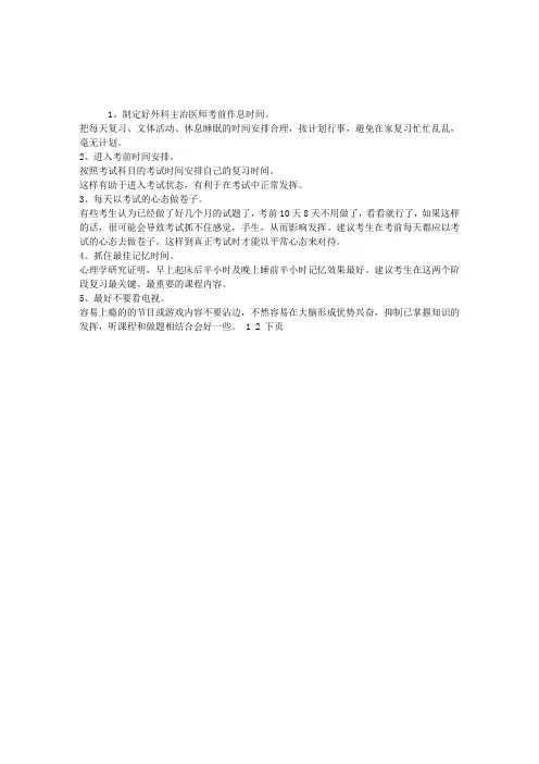外科主治医师考前冲刺需注意