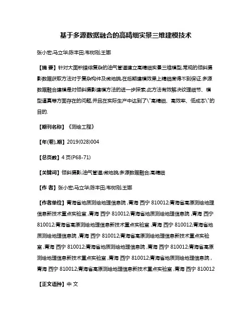 基于多源数据融合的高精细实景三维建模技术