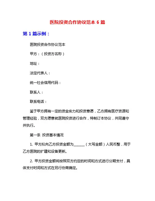医院投资合作协议范本6篇