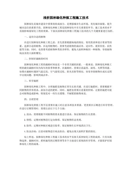 浅析园林绿化种植工程施工技术