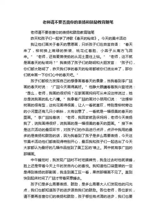 老师请不要吝啬你的表扬和鼓励教育随笔
