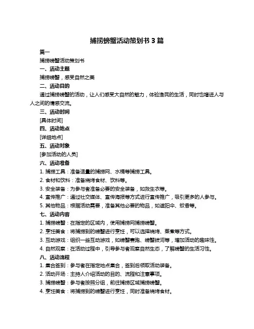 捕捞螃蟹活动策划书3篇