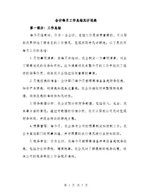 会计每月工作总结及计划表(二篇)