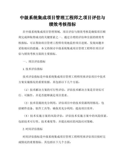 中级系统集成项目管理工程师之项目评估与绩效考核指标