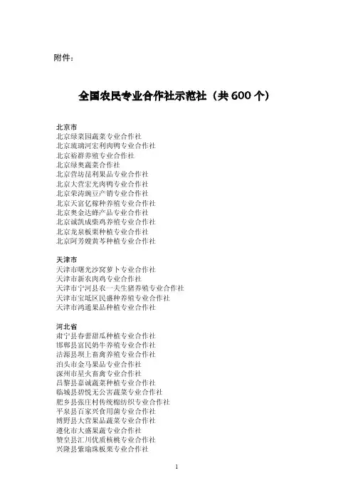 农业部全国农民专业合作社示范社名单（600家）