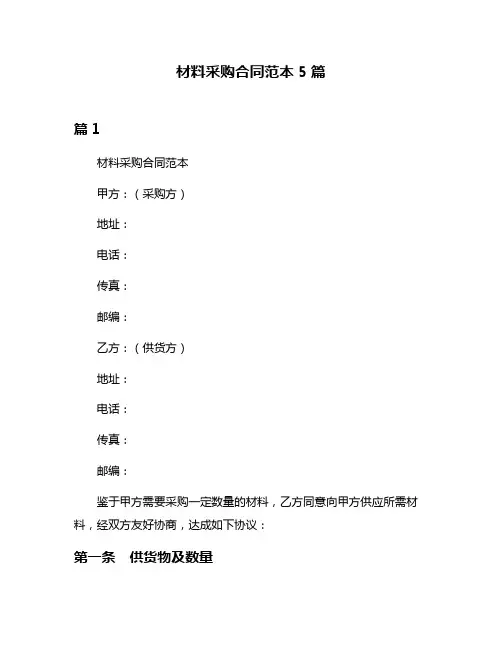 材料采购合同范本5篇