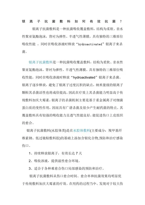 银离子抗菌敷料如何有效抗菌