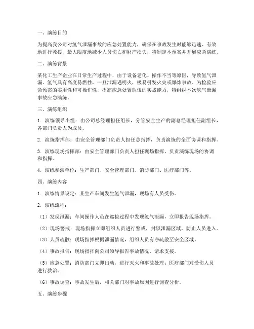 氢气泄漏事故应急预案演练