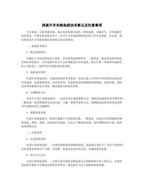 浅谈牛羊布病免疫技术要点及注意事项