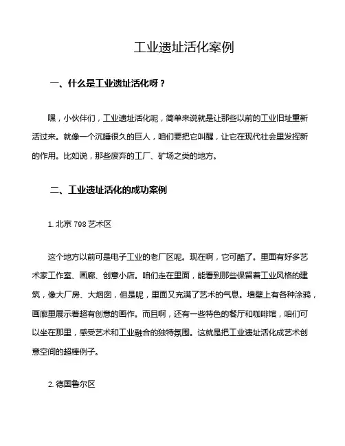工业遗址活化案例