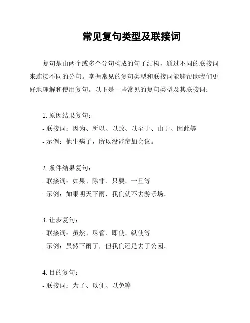 常见复句类型及联接词