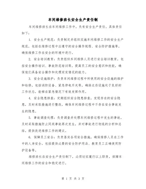 车间维修班长安全生产责任制（3篇）