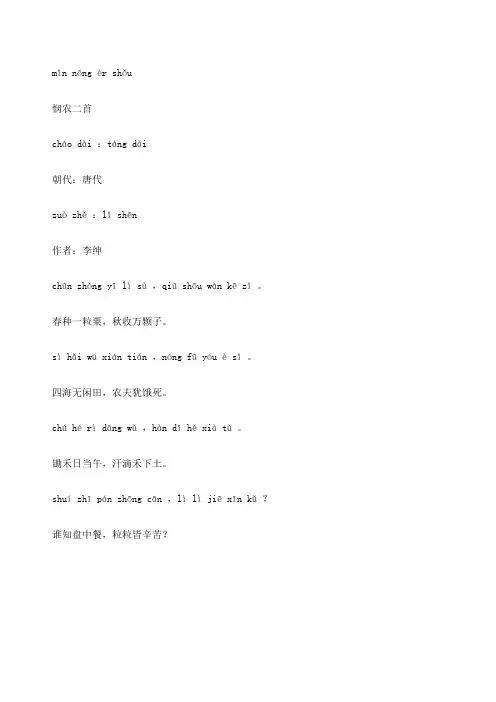 唐李绅《悯农二首》拼音