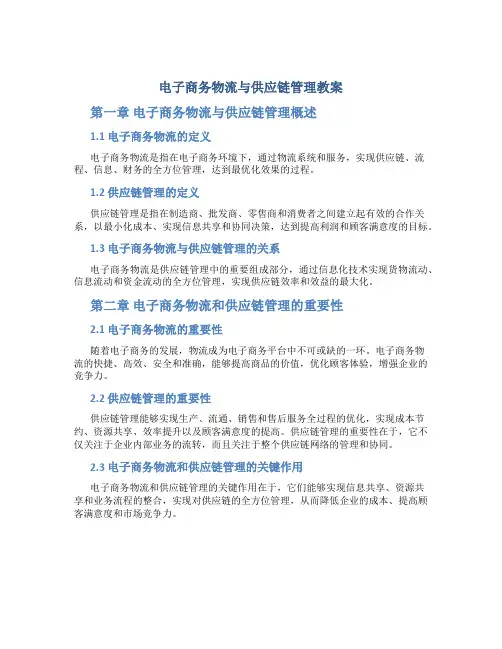 电子商务物流与供应链管理教案