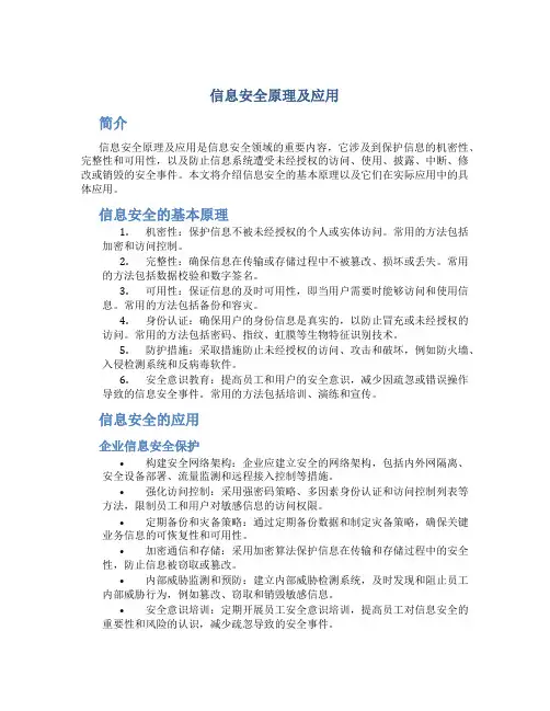 信息安全原理及应用的内容