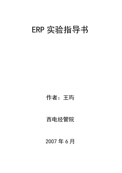 ERP实验指导书(最新版)