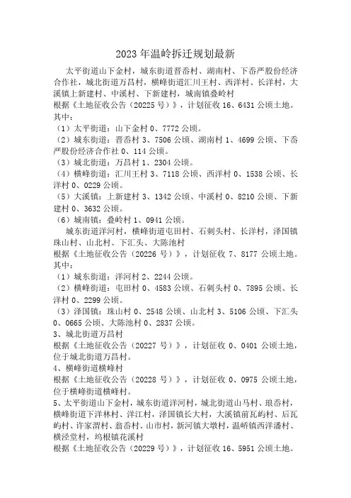 2023年温岭拆迁规划最新