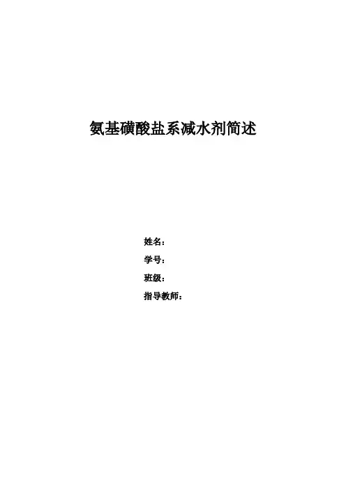 氨基磺酸系高效减水剂的化学结构、作用机理、功能与应用技术以及其在实际工程中的应用效果