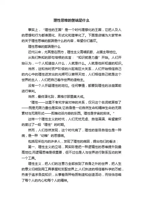 理性思维的弊端是什么