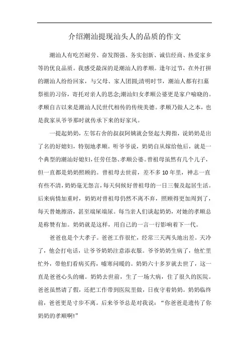 介绍潮汕提现汕头人的品质的作文