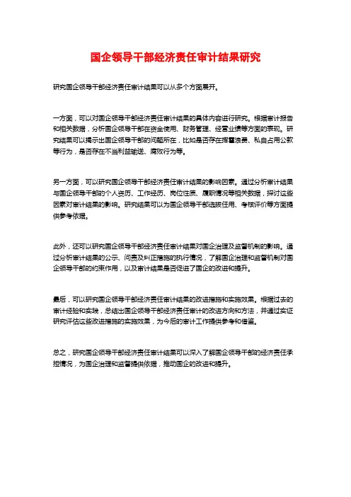 国企领导干部经济责任审计结果研究