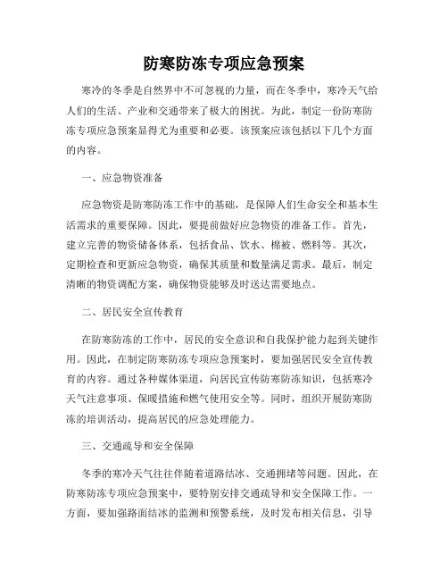 防寒防冻专项应急预案