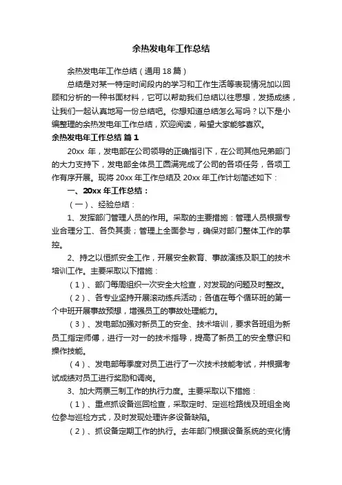 余热发电年工作总结（通用18篇）