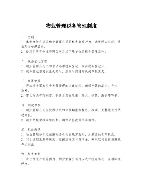 物业管理税务管理制度
