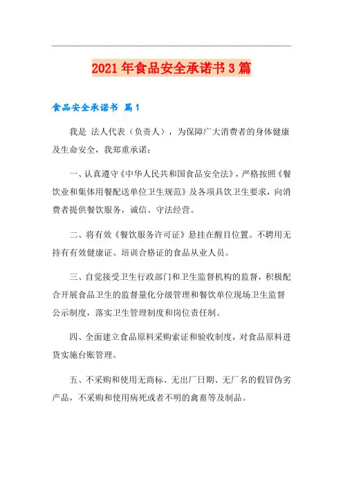 2021年食品安全承诺书3篇