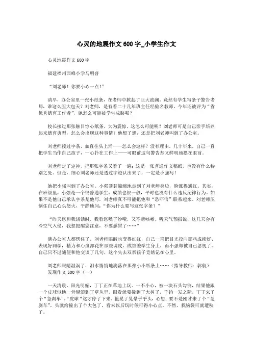 心灵的地震作文600字_小学生作文.doc