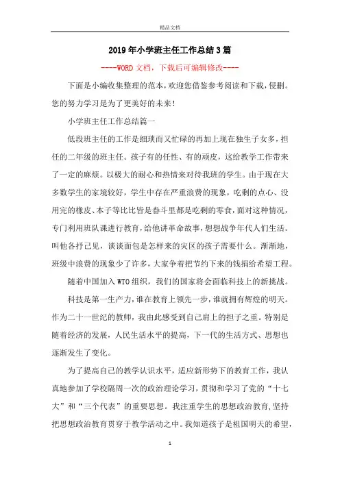 2019年小学班主任工作总结3篇