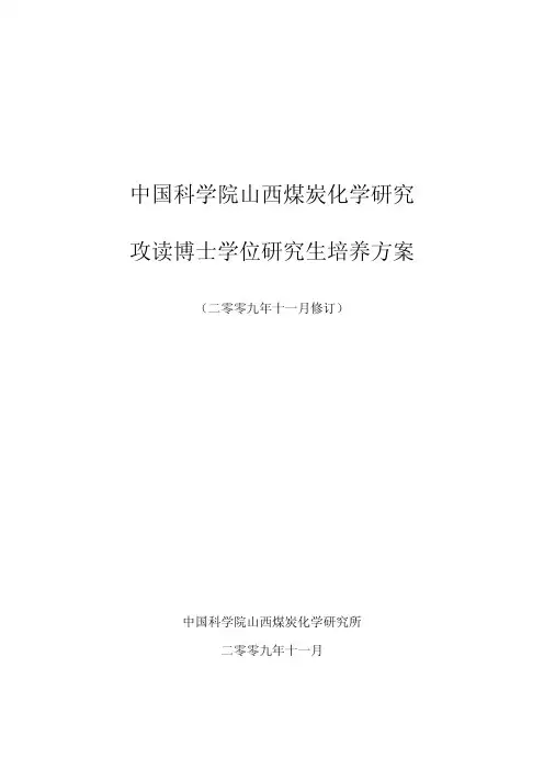 中国科学院山西煤炭化学研究 攻读博士学位研究生培养方案