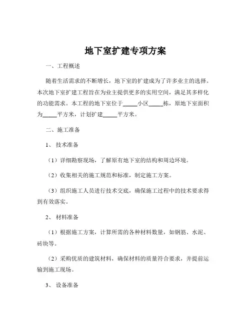 地下室扩建专项方案