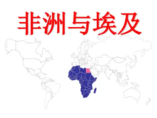 世界地理 非洲与埃及(117张ppt)