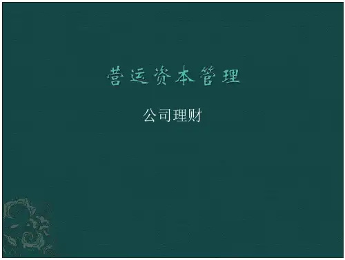 公司理财第六章 营运资本管理