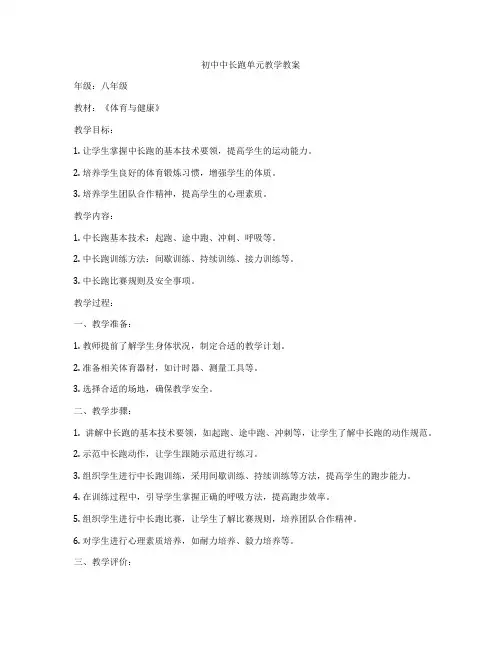 初中中长跑单元教学教案